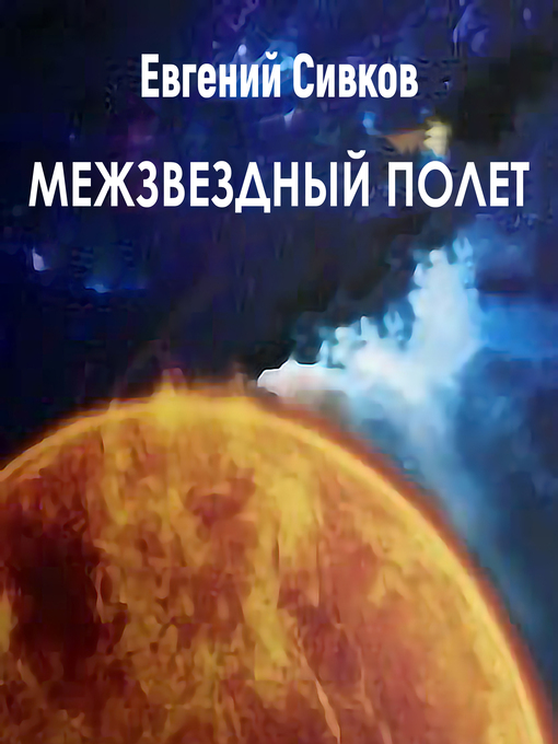 Title details for Межзвездный полет by Евгений Сивков - Available